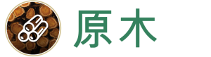 logs_原木