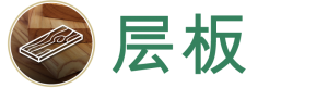 lumber-层板